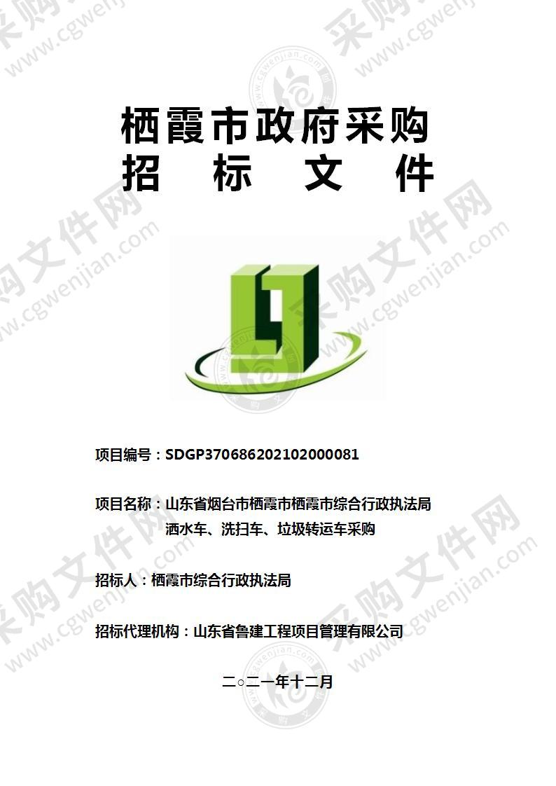 山东省烟台市栖霞市栖霞市综合行政执法局洒水车、洗扫车、垃圾转运车采购