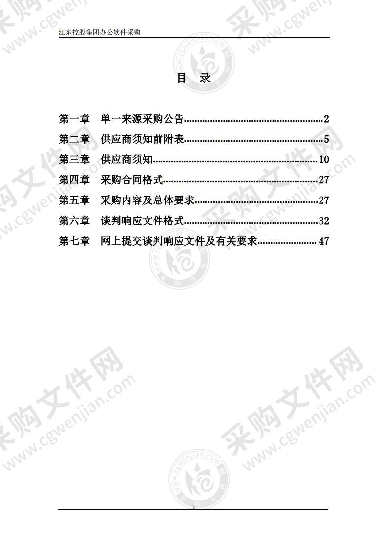 江东控股集团办公软件采购