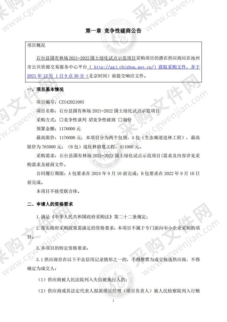 石台县国有林场2021-2022国土绿化试点示范项目