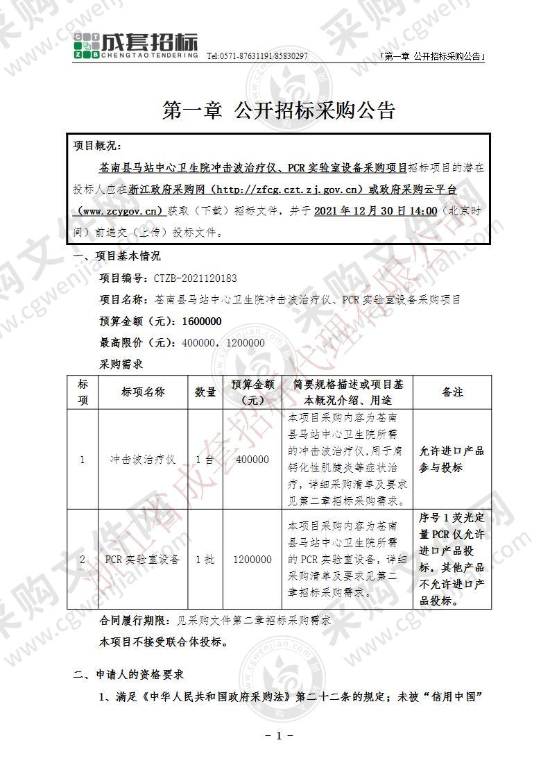 苍南县马站中心卫生院冲击波治疗仪、PCR实验室设备采购项目