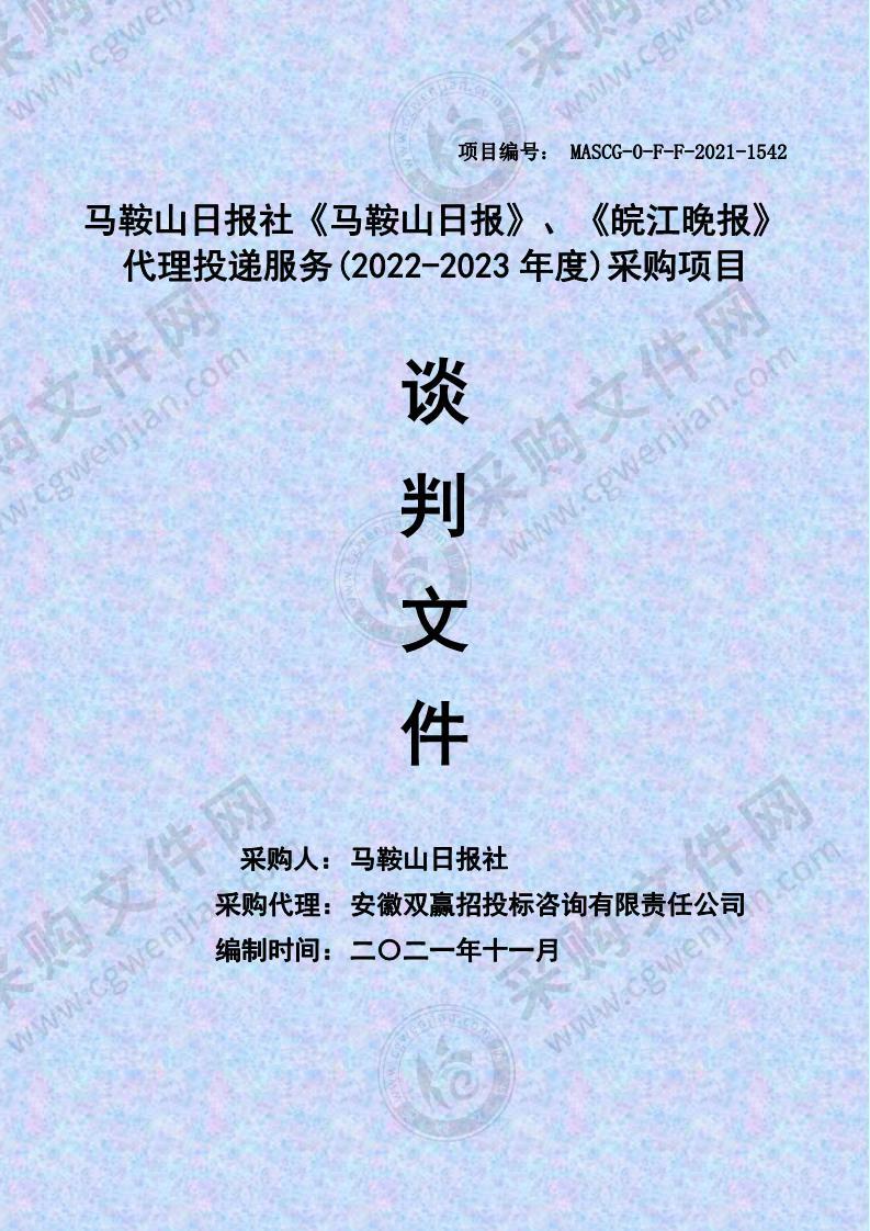 马鞍山日报社《马鞍山日报》、《皖江晚报》代理投递服务(2022-2023年度)采购项目