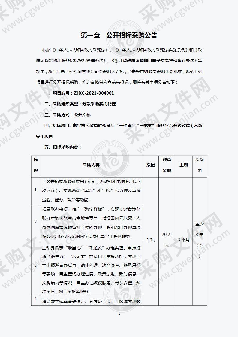 嘉兴市民政局嘉兴市民政局群众身后“一件事”“一站式”服务平台升级改造项目