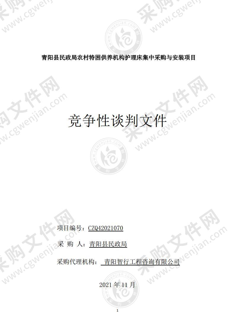 青阳县民政局农村特困供养机构护理床集中采购与安装项目