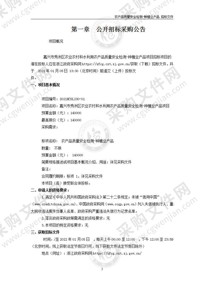 嘉兴市秀洲区农业农村和水利局农产品质量安全检测-种植业产品项目