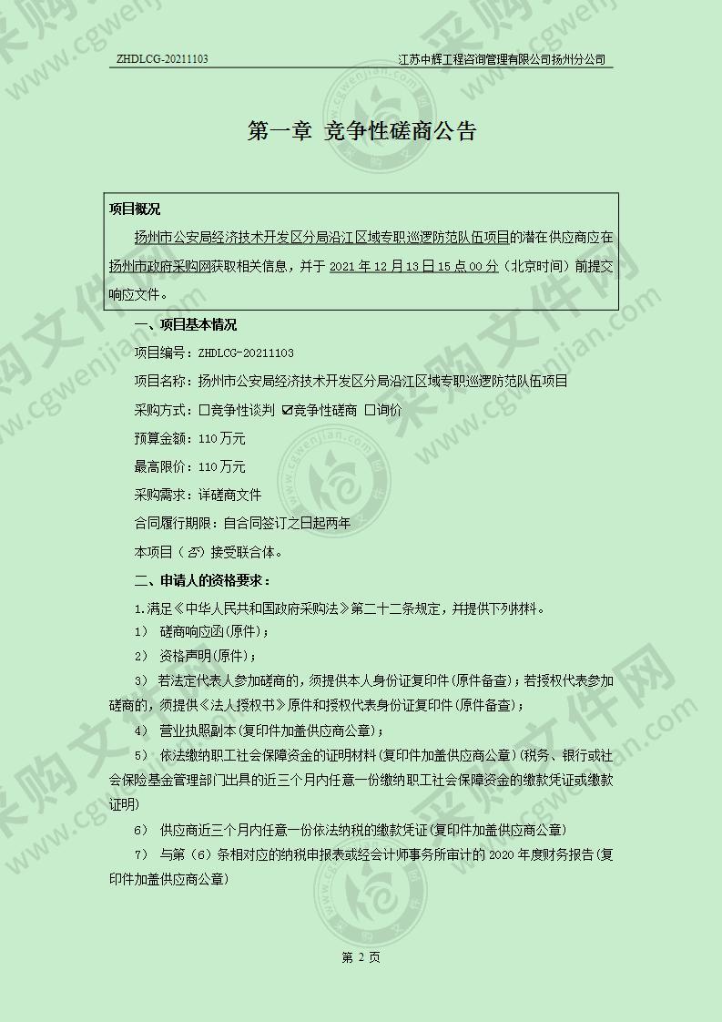 扬州市公安局经济技术开发区分局沿江区域专职巡逻防范队伍项目