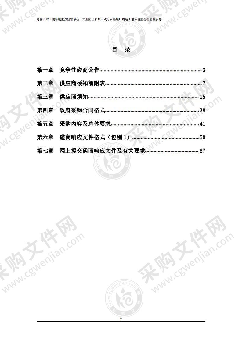 马鞍山市土壤环境重点监管单位、工业园区和集中式污水处理厂周边土壤环境监督性监测服务（包别1）