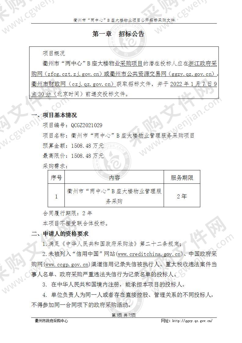 衢州市机关事务保障中心衢州市“两中心”B座物业服务项目