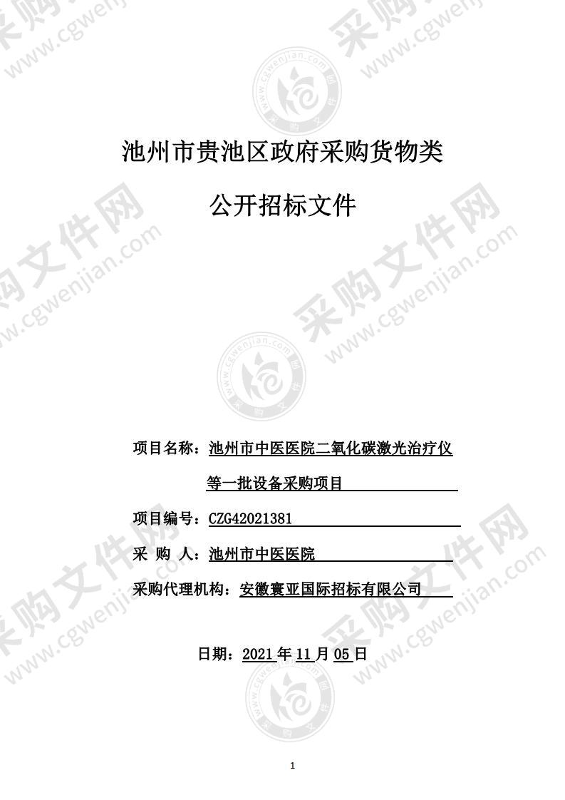 池州市中医医院二氧化碳激光治疗仪等一批设备采购项目