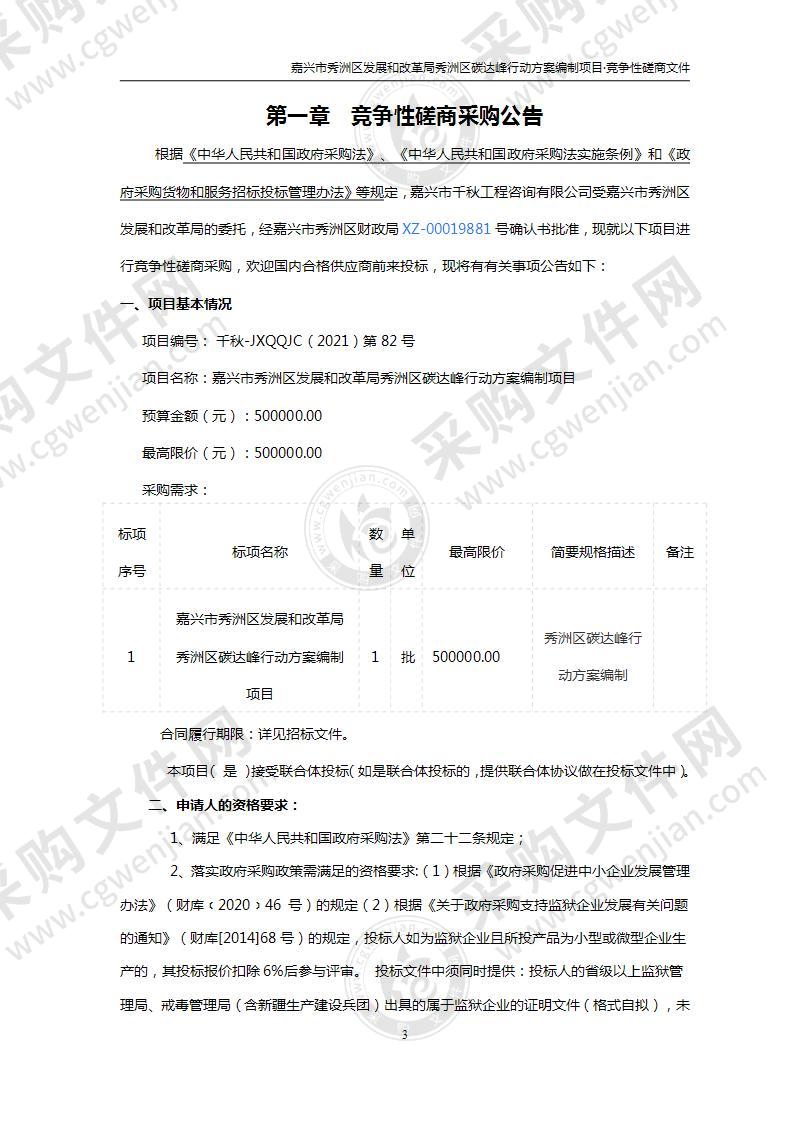 嘉兴市秀洲区发展和改革局秀洲区碳达峰行动方案编制项目