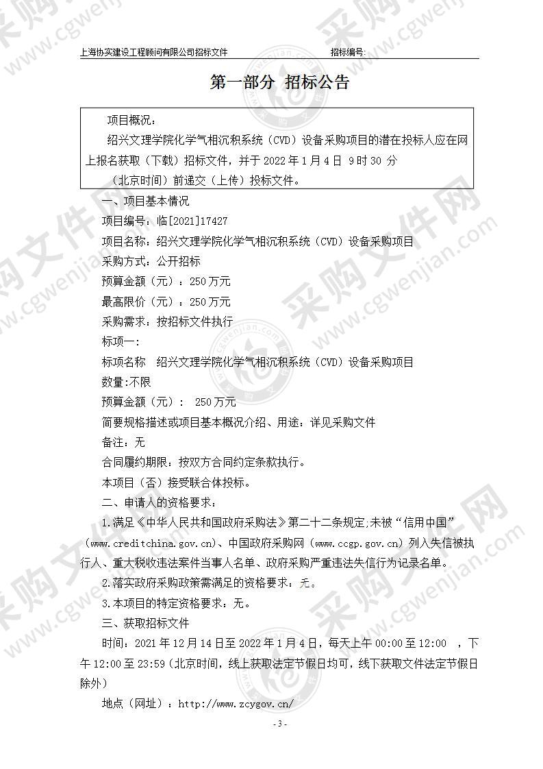 绍兴文理学院化学气相沉积系统（CVD）设备采购项目