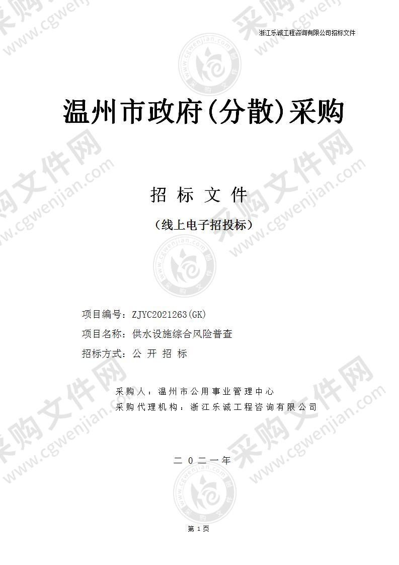 温州市公用事业管理中心供水设施综合风险普查