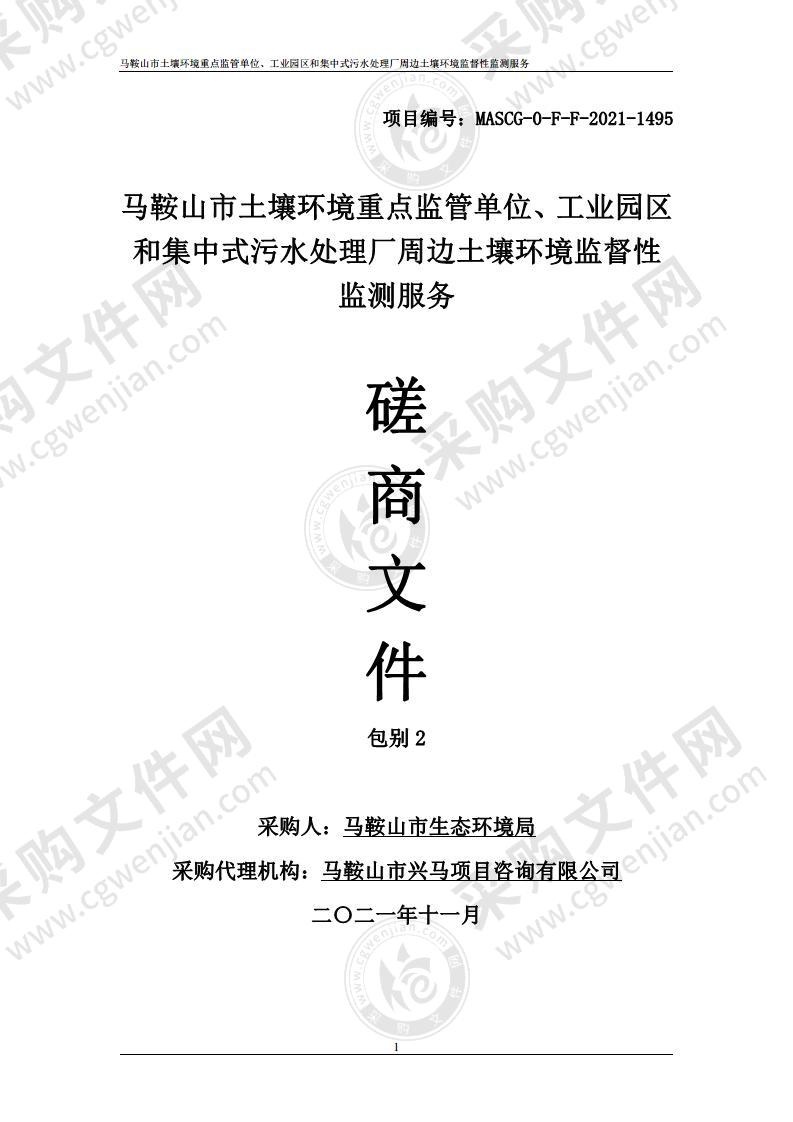 马鞍山市土壤环境重点监管单位、工业园区和集中式污水处理厂周边土壤环境监督性监测服务（包别2）