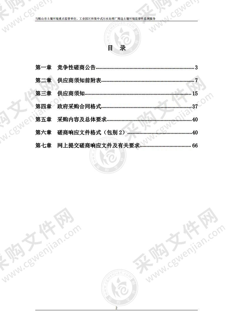 马鞍山市土壤环境重点监管单位、工业园区和集中式污水处理厂周边土壤环境监督性监测服务（包别2）