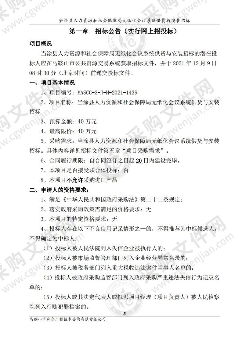 当涂县人力资源和社会保障局无纸化会议系统供货与安装招标