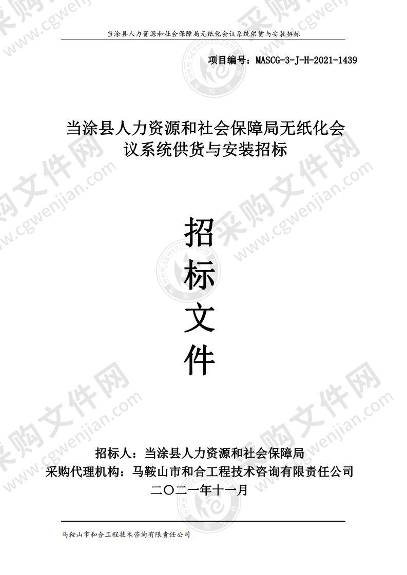 当涂县人力资源和社会保障局无纸化会议系统供货与安装招标