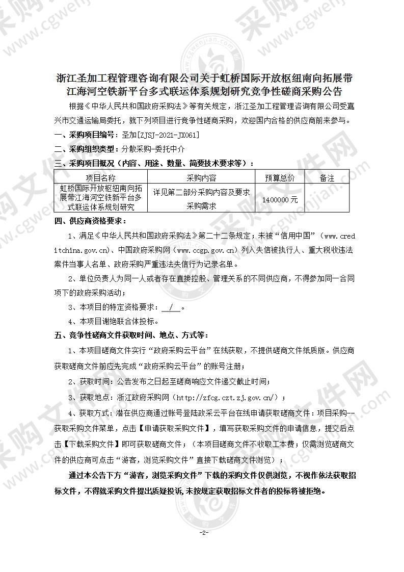 虹桥国际开放枢纽南向拓展带江海河空铁新平台多式联运体系规划研究