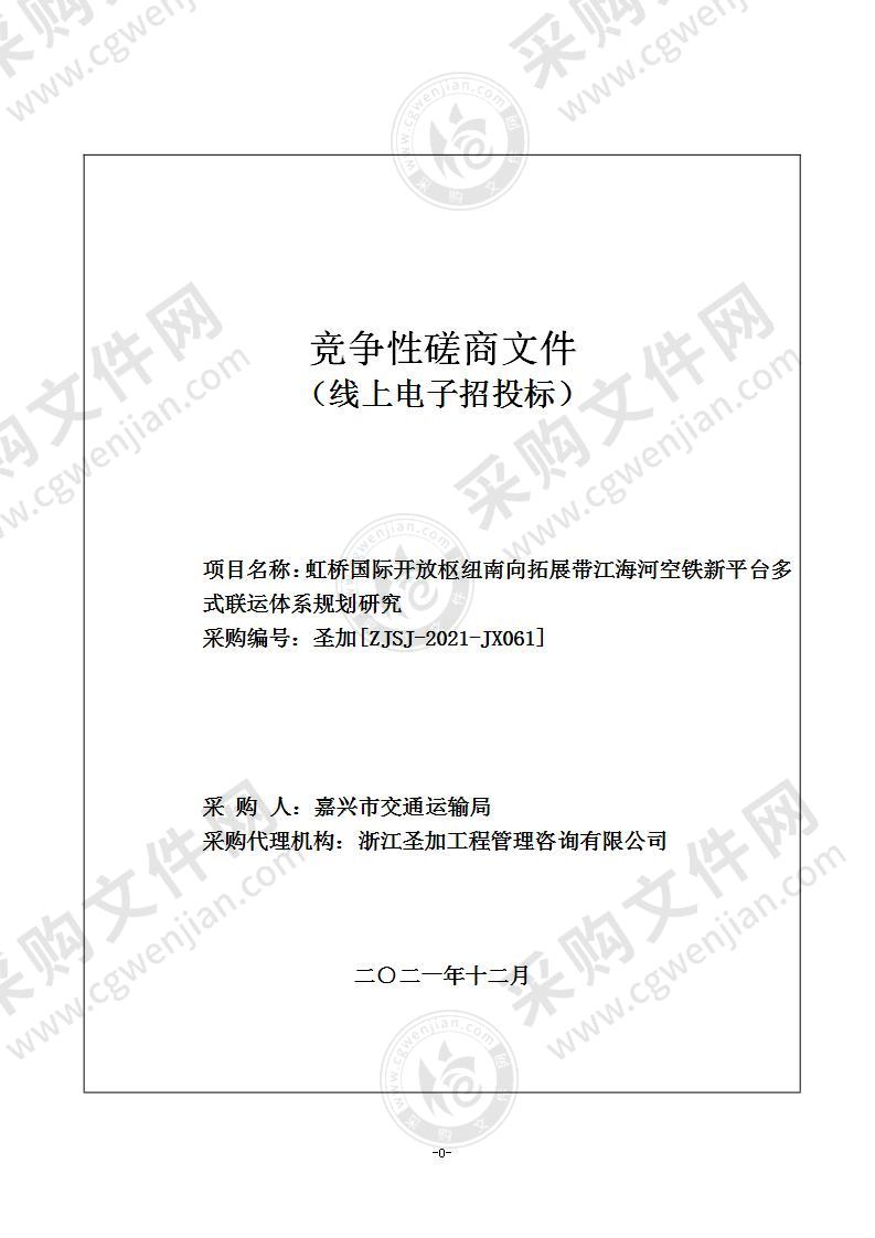 虹桥国际开放枢纽南向拓展带江海河空铁新平台多式联运体系规划研究