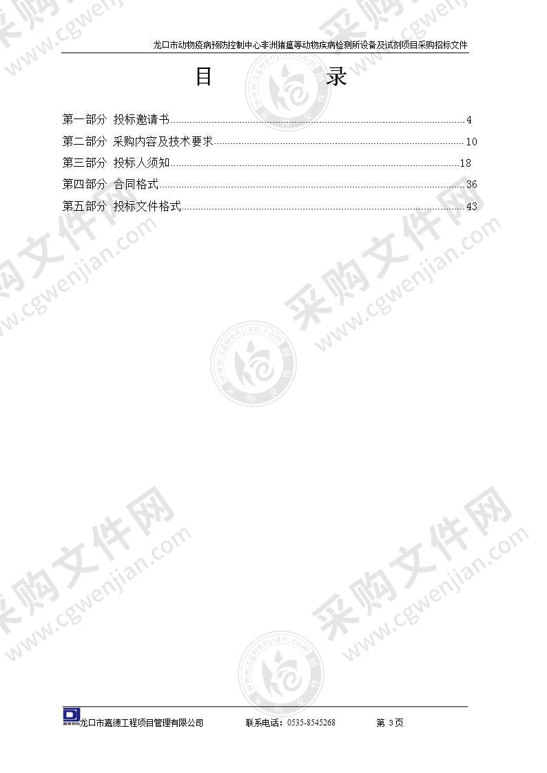 龙口市动物疫病预防控制中心非洲猪瘟等动物疾病检测所设备及试剂项目