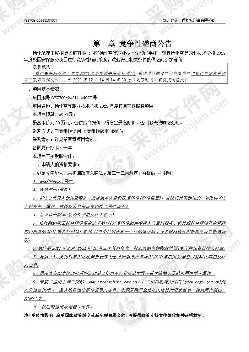 扬州高等职业技术学校2022年度校园安保服务项目