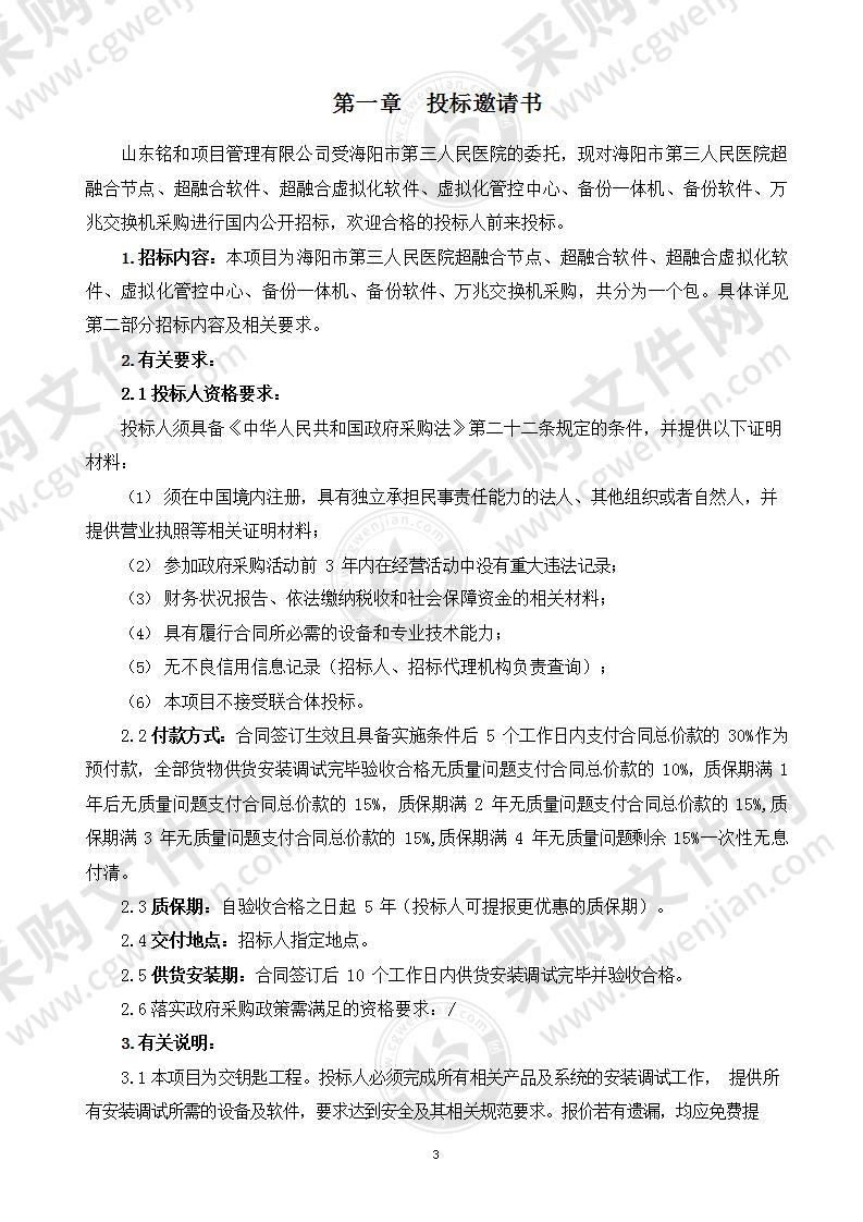 海阳市第三人民医院超融合节点、超融合软件、超融合虚拟化软件、虚拟化管控中心、备份一体机、备份软件、万兆交换机采购项目