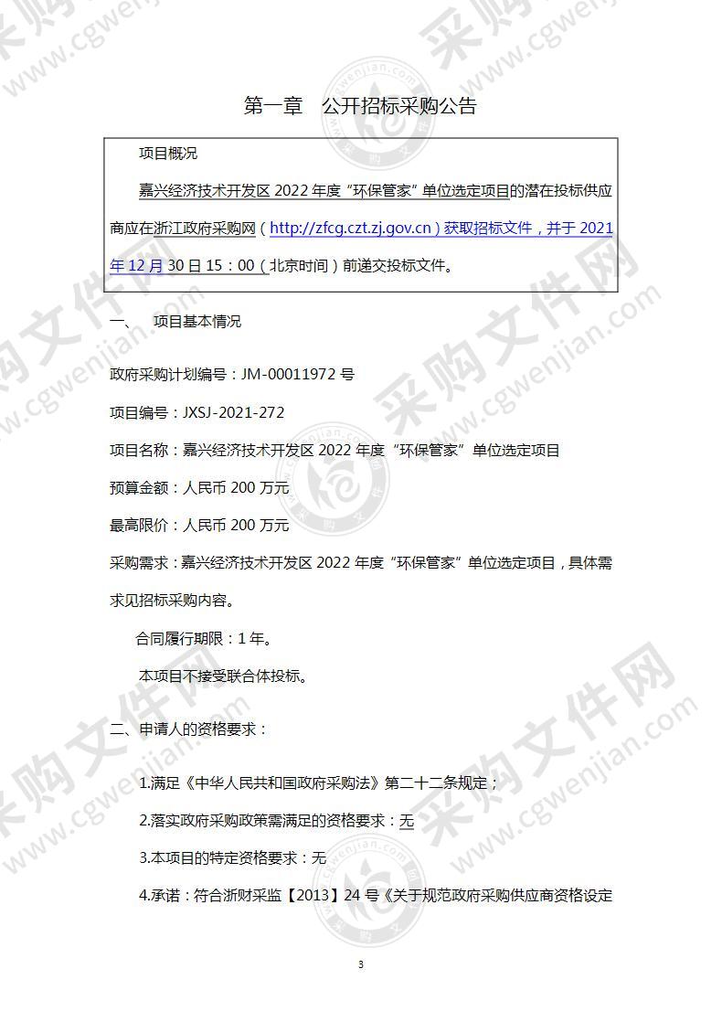 嘉兴经济技术开发区2022年度“环保管家”单位选定项目