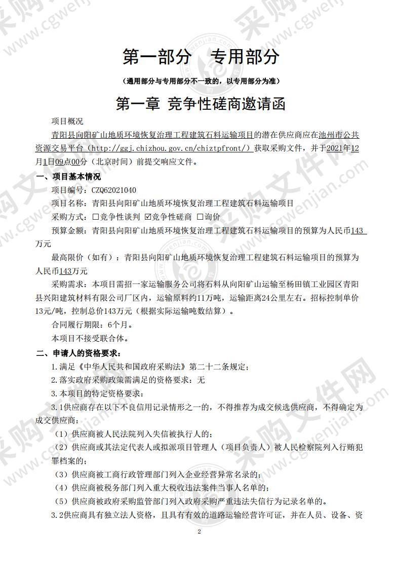 青阳县向阳矿山地质环境恢复治理工程建筑石料运输项目