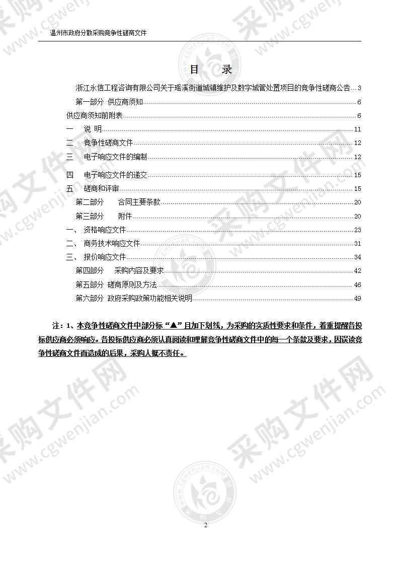 瑶溪街道城镇维护及数字城管处置项目