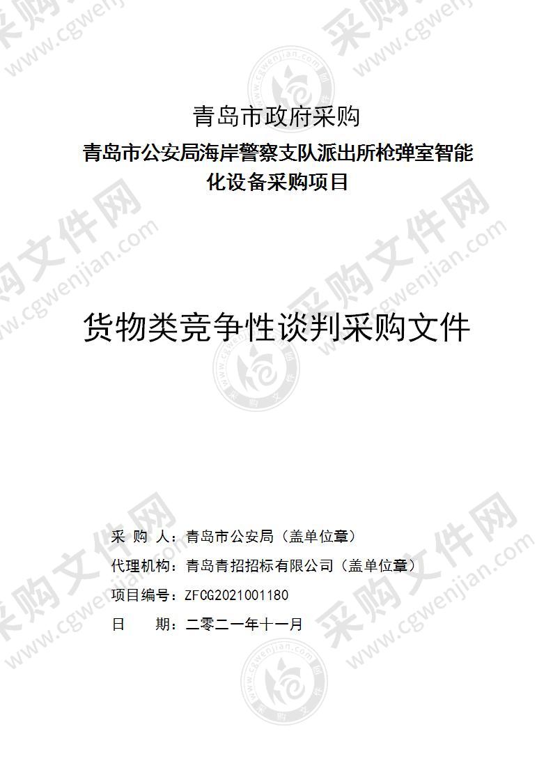 青岛市公安局海岸警察支队派出所枪弹室智能化设备采购项目