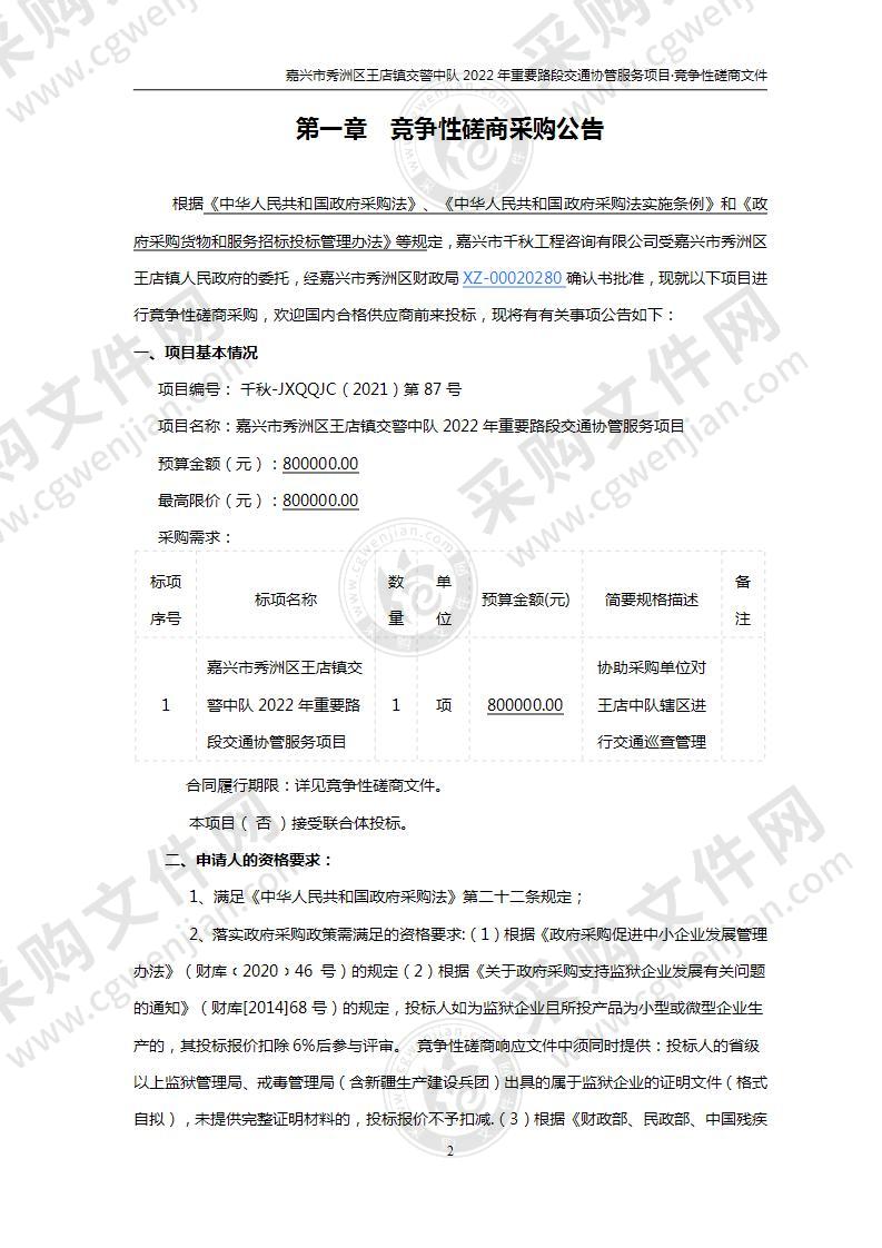 嘉兴市秀洲区王店镇交警中队2022年重要路段交通协管服务项目