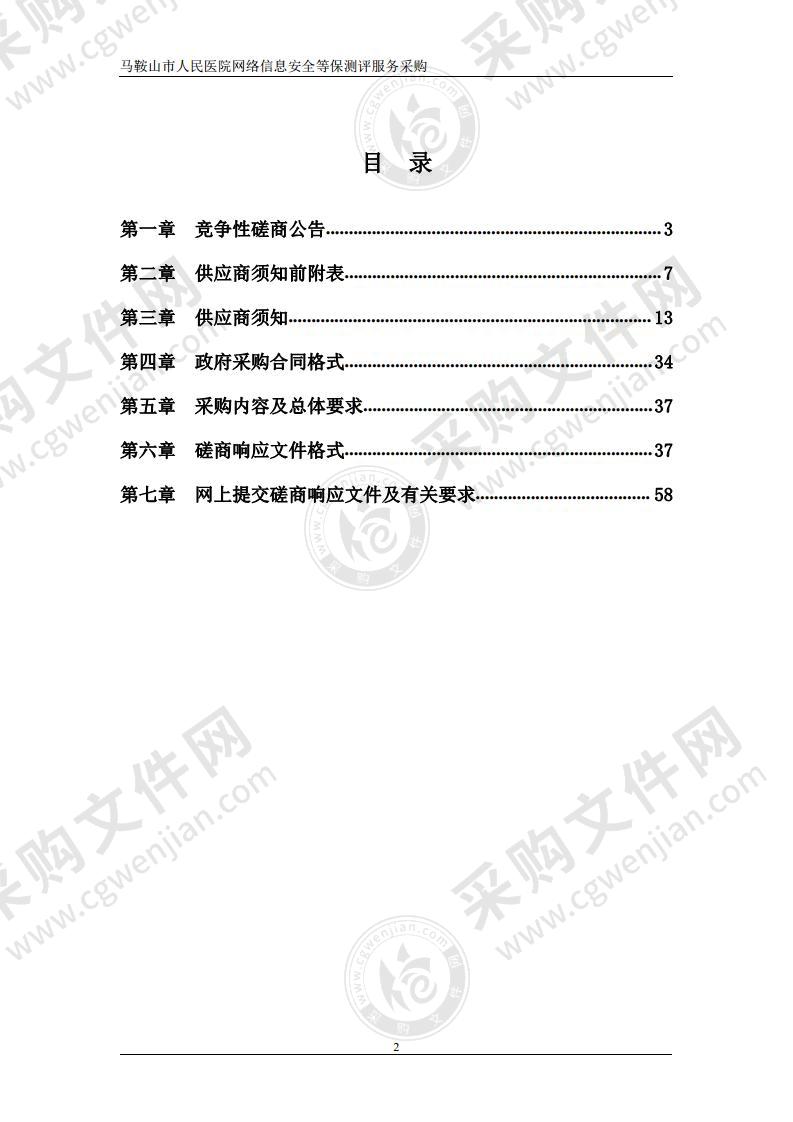 马鞍山市人民医院网络信息安全等保测评服务采购