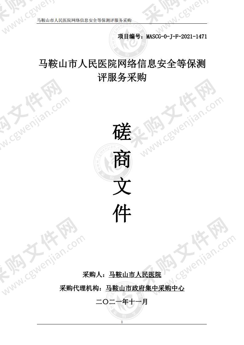 马鞍山市人民医院网络信息安全等保测评服务采购