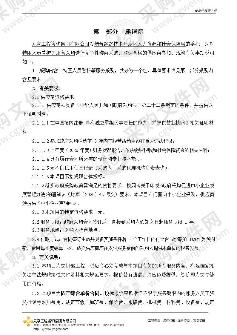 烟台经济技术开发区人力资源和社会保障局特困人员看护等服务采购