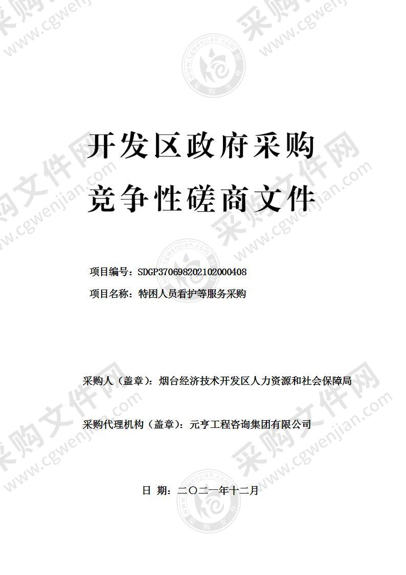 烟台经济技术开发区人力资源和社会保障局特困人员看护等服务采购