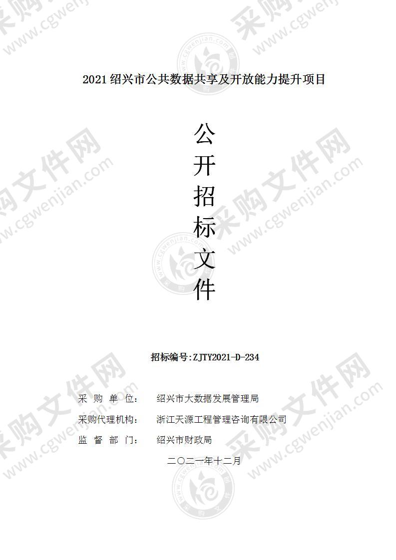 2021绍兴市公共数据共享及开放能力提升项目