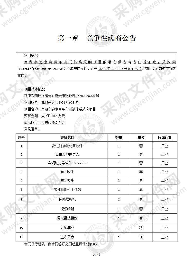 南湖实验室商用车测试体系采购项目