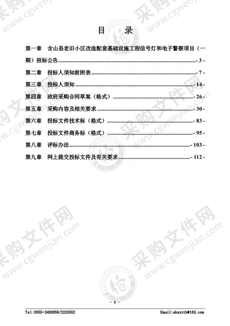 含山县老旧小区改造配套基础设施工程信号灯和电子警察项目（一期）