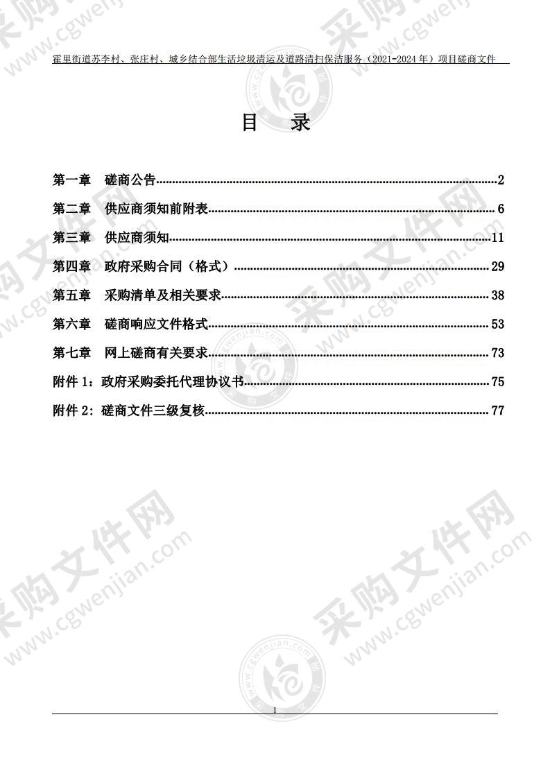 霍里街道苏李村、张庄村、城乡结合部生活垃圾清运及道路清扫保洁服务（2021-2024年）项目