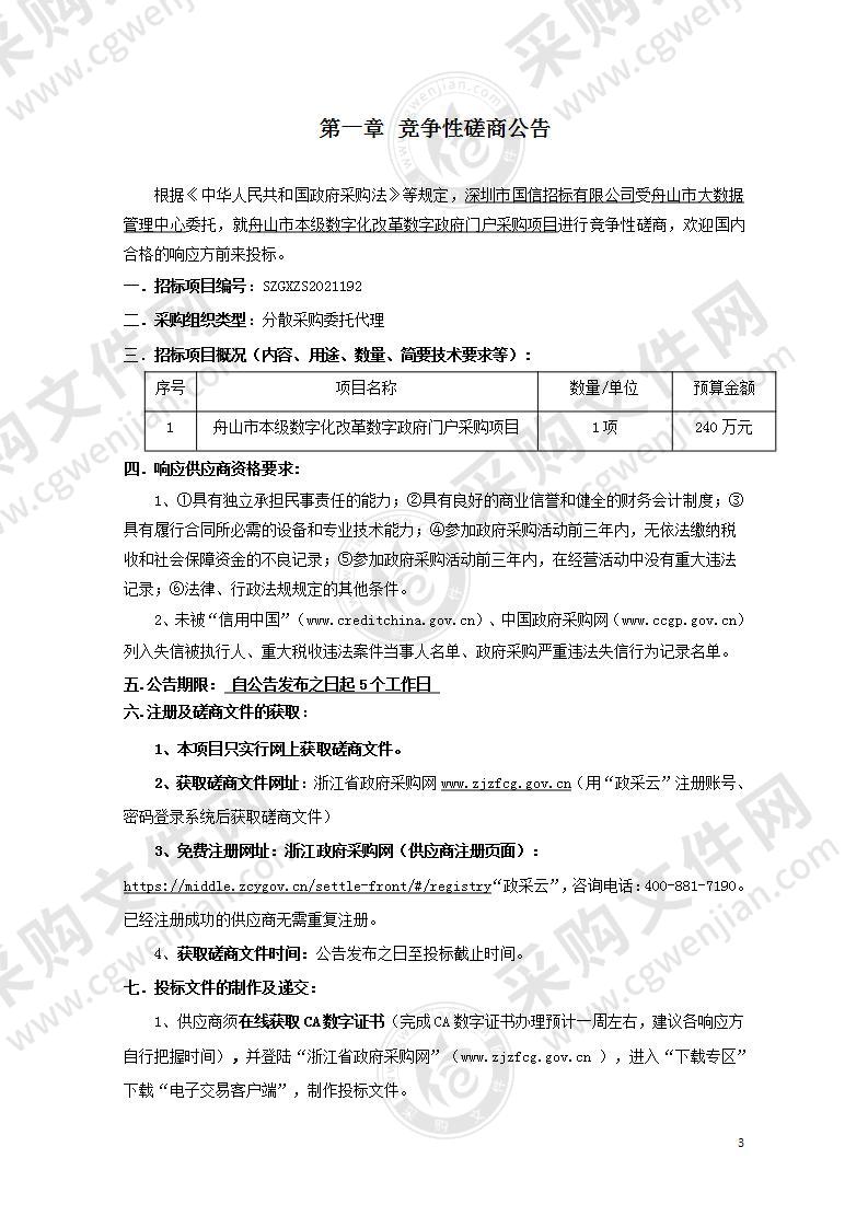 舟山市本级数字化改革数字政府门户采购项目