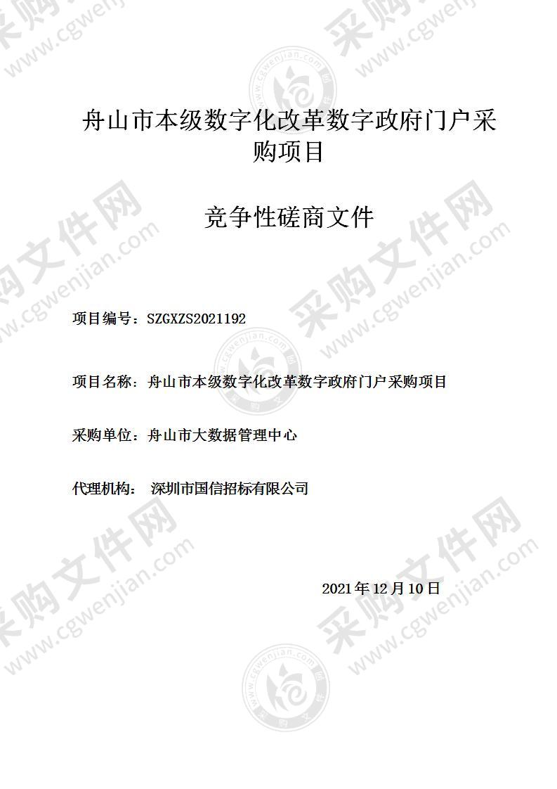 舟山市本级数字化改革数字政府门户采购项目