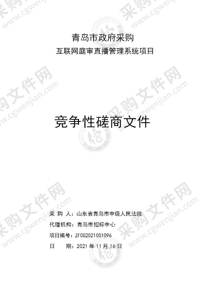 山东省青岛市中级人民法院互联网庭审直播管理系统