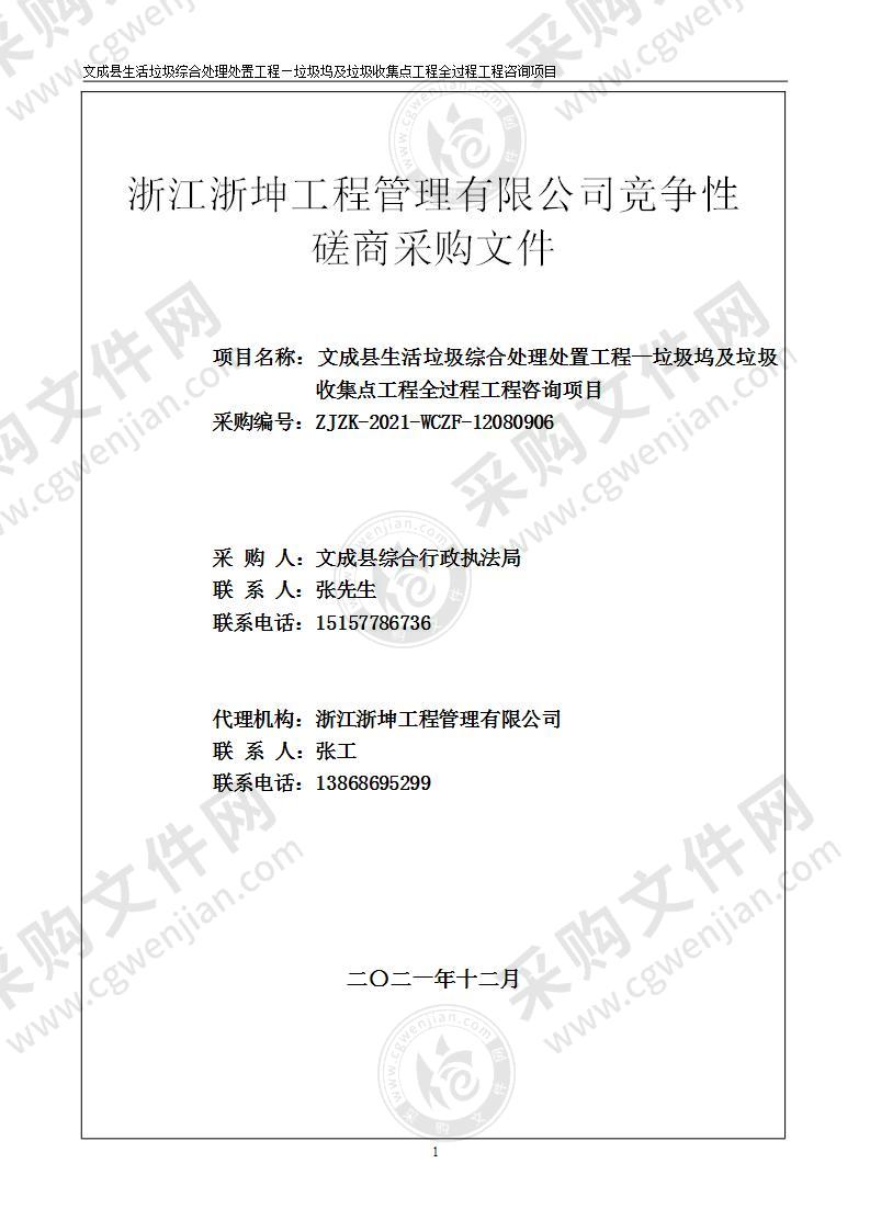 综合行政执法局本级文成县生活垃圾综合处理处置工程-垃圾坞及垃圾收集点工程全过程咨询项目