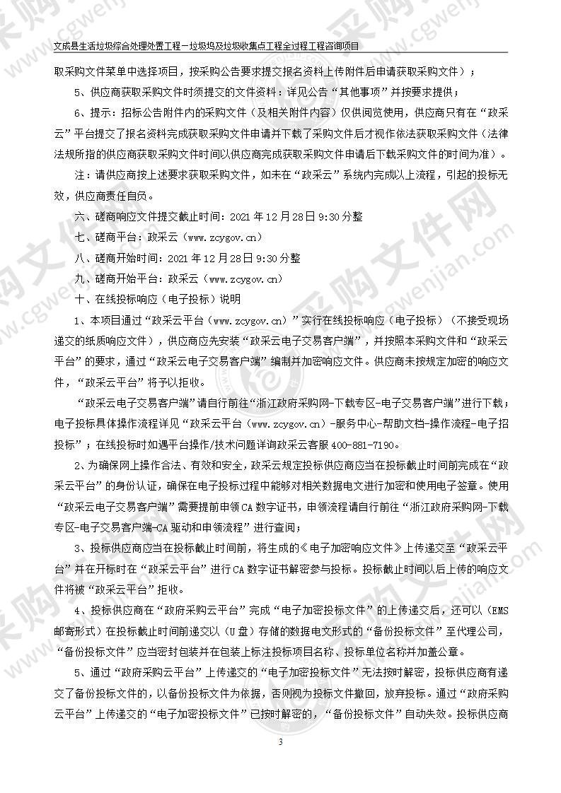 综合行政执法局本级文成县生活垃圾综合处理处置工程-垃圾坞及垃圾收集点工程全过程咨询项目