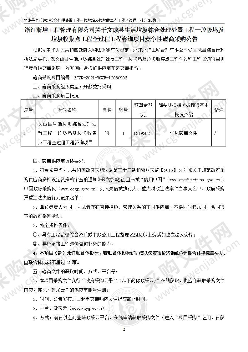 综合行政执法局本级文成县生活垃圾综合处理处置工程-垃圾坞及垃圾收集点工程全过程咨询项目