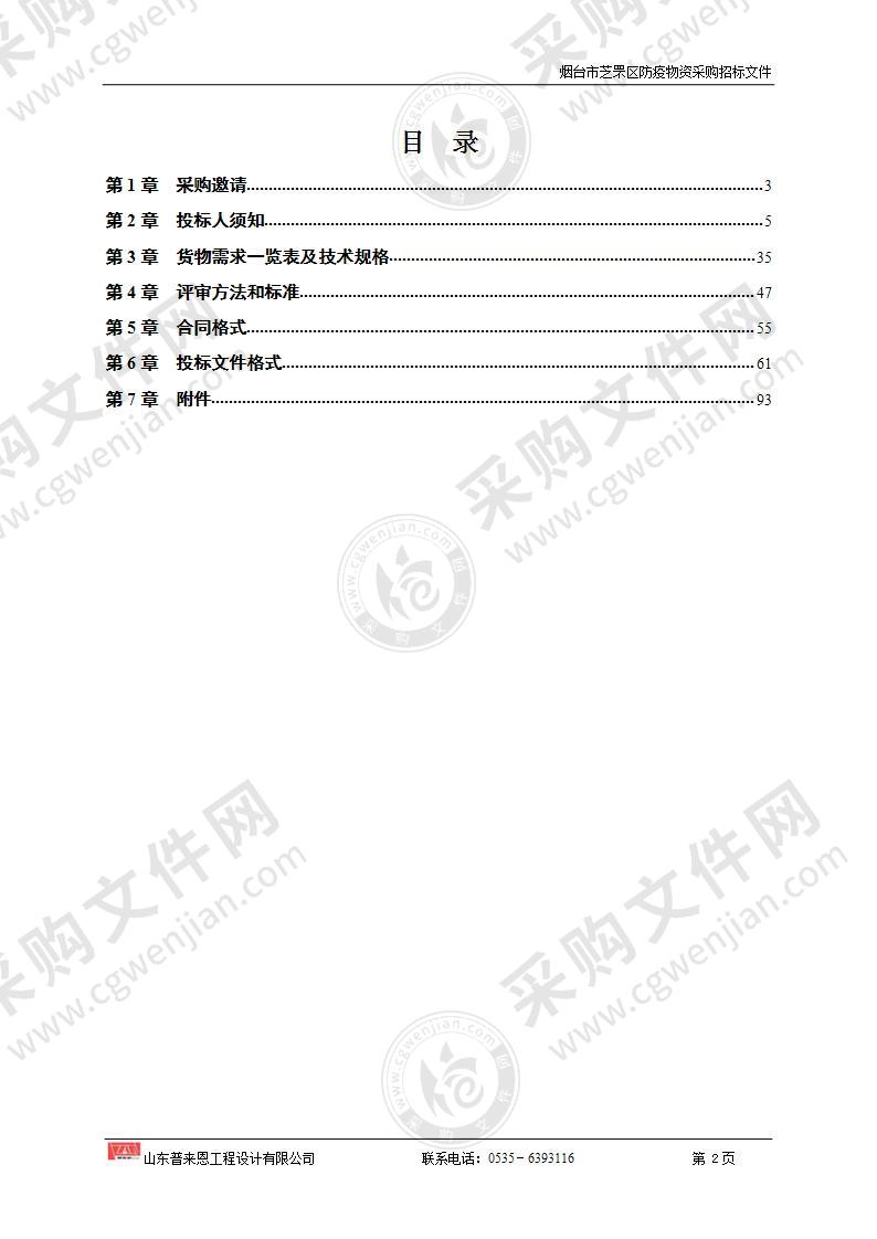 山东省烟台市芝罘区工业和信息化局烟台市芝罘区防疫物资采购