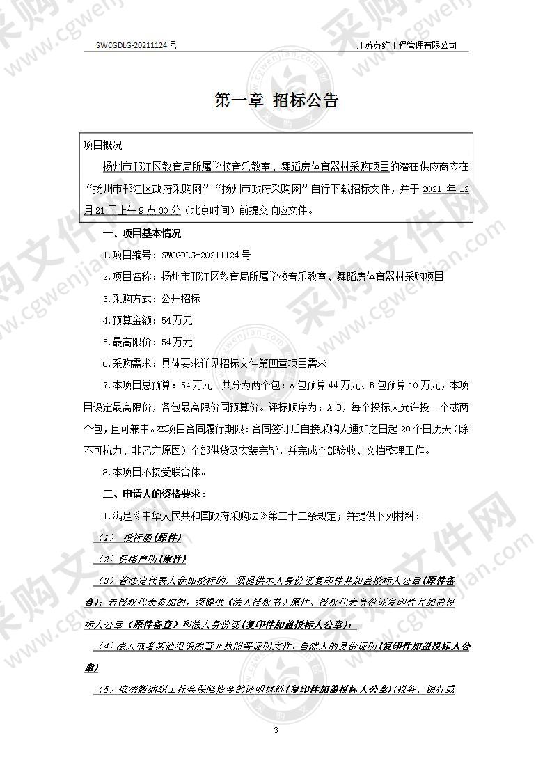 扬州市邗江区教育局所属学校音乐教室、舞蹈房体育器材采购项目