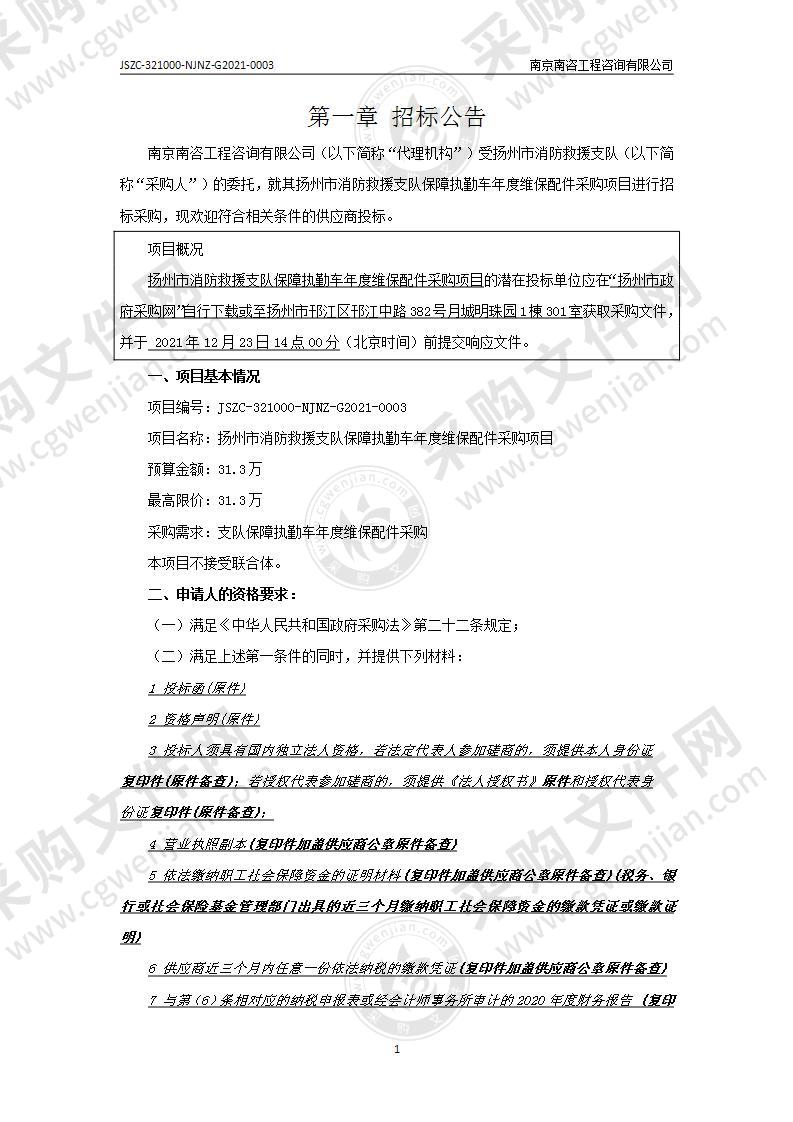 扬州市消防救援支队保障执勤车年度维保配件采购项目