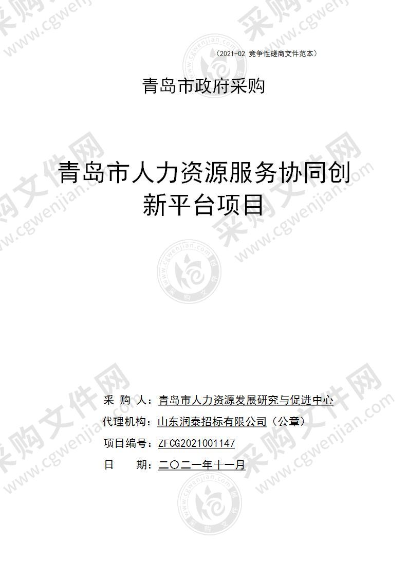 青岛市人力资源和社会保障局信息中心青岛市人力资源服务协同创新平台项目