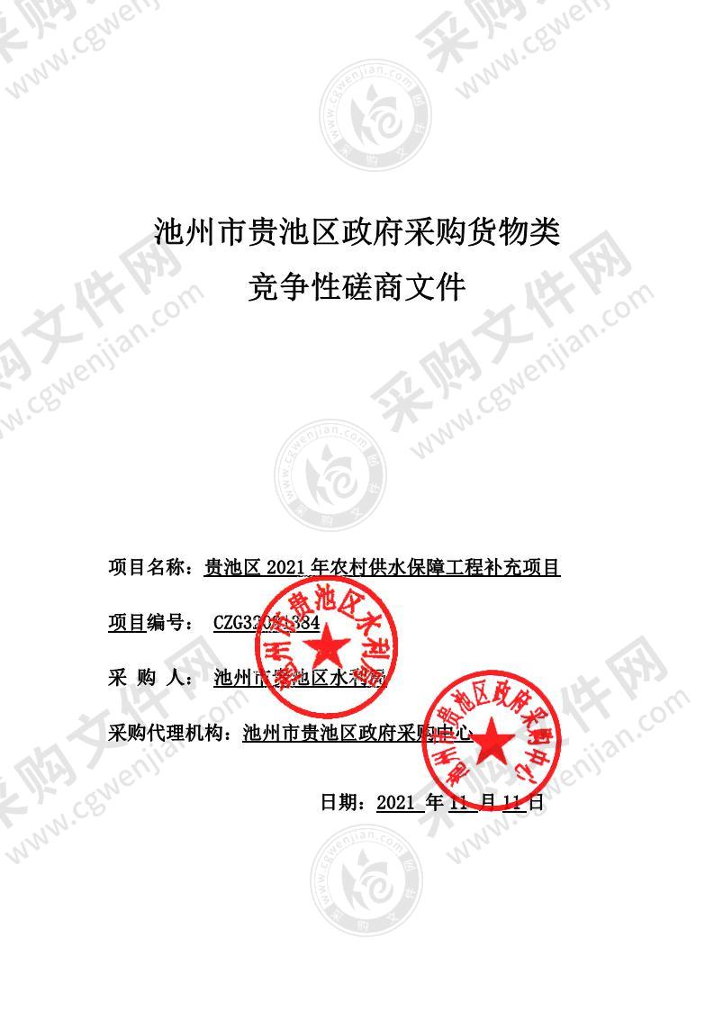 贵池区2021年农村供水保障工程补充项目