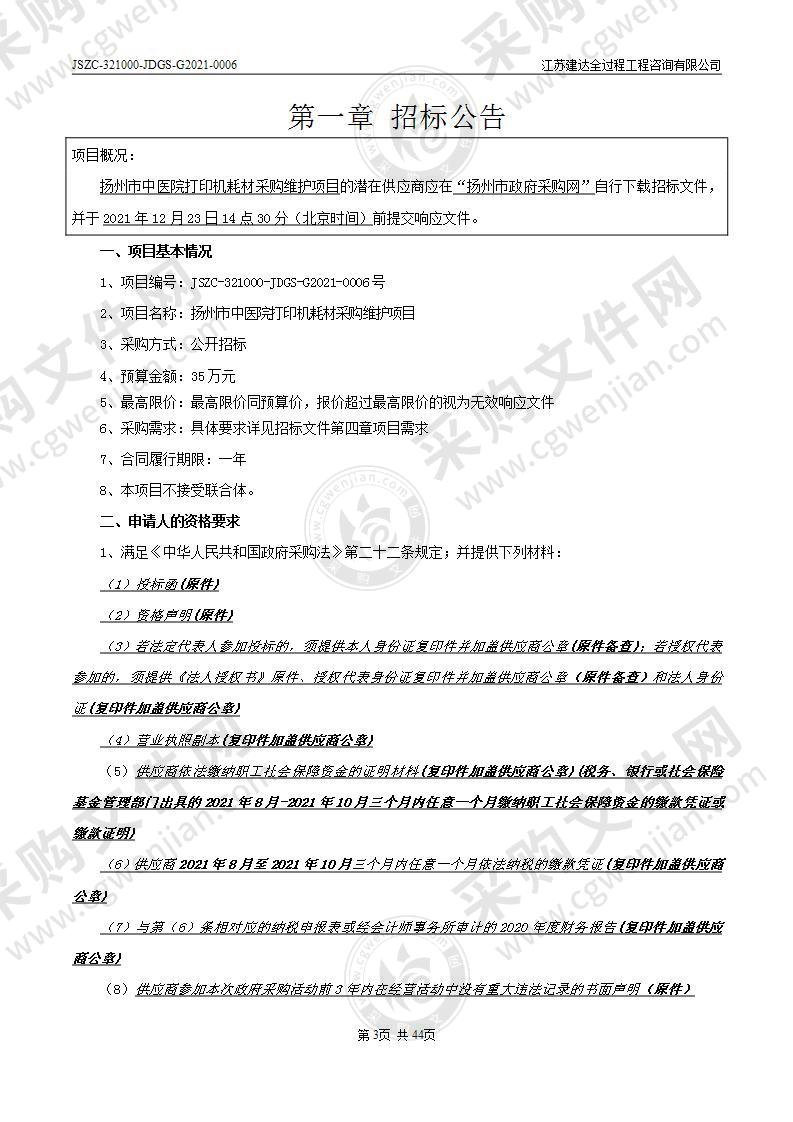 扬州市中医院打印机耗材采购维护项目