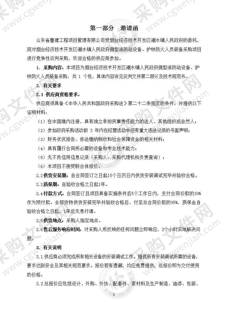 烟台经济技术开发区潮水镇人民政府微型消防站设备、护林防火人员装备采购